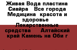 Живая Вода пластина Сиайра - Все города Медицина, красота и здоровье » Лекарственные средства   . Алтайский край,Камень-на-Оби г.